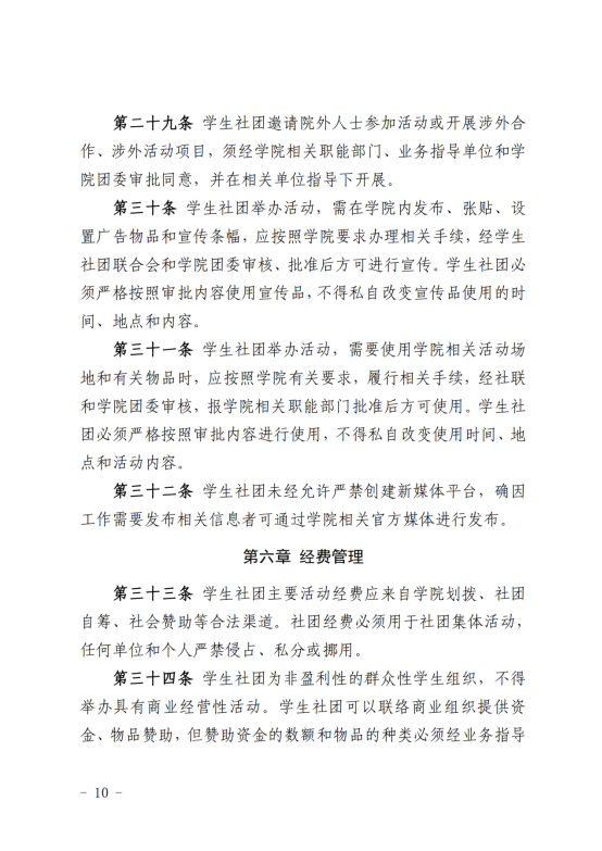 （2019年3月28日）关于印发《宁夏大学新华学院学生社团管理暂行办法》的通知_09